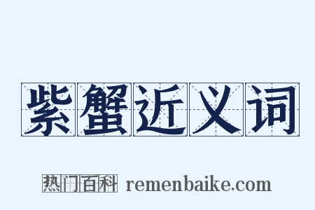 紫蟹近义词是什么意思的图片